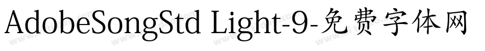 AdobeSongStd Light-9字体转换